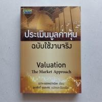 ราคา หนังสือ ประเมินมูลค่าหุ้น ฉบับใช้งานจริง หนังสือดีที่นักลงทุนควรอ่าน (21882833541)