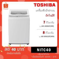 ราคา Toshiba เครื่องซักผ้าฝาบน 7 kg รุ่น AW-J800AT(WW) สีขาว / รุ่น AW-M901BT(WW) สีขาว (4079916623)