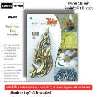 ราคา หนังสือ ศิลปะการแกะโฟม (ฉบับสุดคุ้ม) I เขียนโดย ชูศักดิ์ ไทพาณิชย์ ปาดโฟม อักษรโฟม 9786164282292 (29123013241)