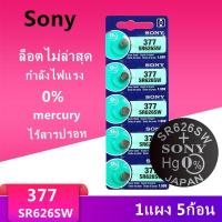 ราคา ของแท้ SR626SW ถ่านกระดุม Sony รุ่น 377 SR626 AG4 1.55V (1 แผง มี 5 ก้อน) (43865076191)