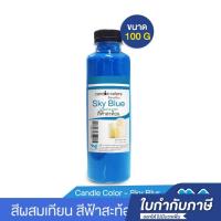 ราคา สีผสมเทียน สีน้ำมันผสมเทียน สีฟ้าสะท้อน 100 กรัม (8537060694)