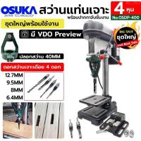 ราคา OSUKA OKURA สว่านแท่น 4 หุน พร้อมปากกาจับชิ้นงาน ปลอกสว่าน 40MM และดอกสว่านเจาะเดือย 4 ดอก ชุดใหญ่พร้อมใช้งาน มีตัวเลือก (23772446136)