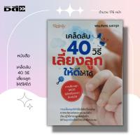 ราคา หนังสือ เคล็ดลับ 40 วิธี เลี้ยงลูก ให้ดีให้ได้ I เขียนโดย พญ. ภักษร เมธากูล คู่มือคุณแม่ คุณแม่มือใหม่ เรื่องท้องต้องรู้ (19750681693)