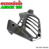 ราคา อะไหล่แต่งซิ่ง ยามาฮ่า แอร็อค155 ฝา ครอบหม้อน้ำ aerox-155 / ตะแกรงครอบหม้อน้ำ aerox155 เคฟล่าดำ (13833922863)