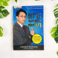 ราคา หนังสือ แกะงบการเงิน สไตล์ VI | หนังสือมือสอง (13647903899)
