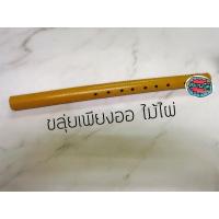 ราคา ขลุ่ยเพียงออไม้ไผ่ ความยาว 17 นิ้ว (6377983762)