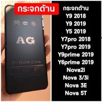 ราคา กระจกด้านHuawei Y9 2018,Y9 2019,Y7pro 2018-9,Y5 2019,Y9prime ,Nova2i,Nova3i,Nova 5T,Nova3E,Y6prime (4006978870)