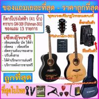 ราคา กีตาร์โปร่งไฟฟ้า คาราบาว GW-309 (41 นิ้ว) เวลคัมทูไทยแลนด์ 30 ปี ปิ๊คอัพตามที่เลือก พร้อมรายการของแถมตามภาพ เซ็ตอัพฟรี (7345557553)