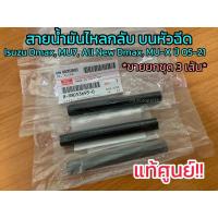ราคา **แท้ศูนย์** สายน้ำมันไหลกลับบนหัวฉีด Isuzu Dmax, MU7, All New Dmax, MU-X ปี 2005-2021 (ขายยกชุด 3 ชิ้น) (15237948460)