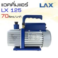 ราคา แว๊คคั่มปั๊ม (ปั๊มสูญญากาศแอร์) แวคคั่ม ยี่ห้อ LAX รุ่น LX 125 ขนาด 70 ลิตร/นาที (1558756378)