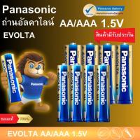 ราคา แท้ 100% Panasonic EVOLTA AA/AAA 4ก้อน 8ก้อน 12ก้อน Premium Alkaline Battery ถ่านอัลคาไลน์ พานาโซนิค อีโวลต้า 1.5v. (19384523641)