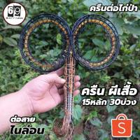 ราคา ครืนผีเสื้อ ครืนดักไก่ป่า 15หลัก30บ่วง [ใช้ดักทางไก่และล้อมไก่ต่อ] (25843205540)