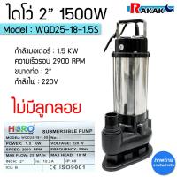 ราคา ปั๊มแช่ ปั๊มจุ่ม ไดโว่ 2 HP 2 นิ้ว ยี่ห้อ HERO ปั๊มน้ำ ดูดโคลน ปั๊มแช่ไฟฟ้า รุ่น WQD25-18-1.5S (21583491553)