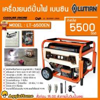 ราคา LUTIAN เครื่องยนต์ปั่นไฟ เบนซิน รุ่น LT-6500EN (สตาร์ทกุญแจ | 5.0/5.5 kW.| 220V.| เครื่องยนต์ 13 HP ) ปั่นไฟ (7571644691)
