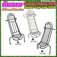 ราคา กันรอย กันลาย สำหรับ มอเตอร์ไซต์ ฮอนด้า รุ่น ดรีม ซุปเปอร์คัพ ดรีม110i Super cup2018 (26402332209)