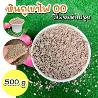 ราคา หินภูเขาไฟ 00 ใช้ผสมดิน (22583123747)