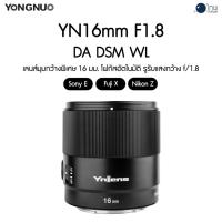 ราคา Yongnuo YN16mm F1.8 DA DSM WL for Sony E / Fuji X / Nikon Z, APS-C, Ultra Wide Angle Lens, Auto Focus ประกันศูนย์ไทย (27129552298)