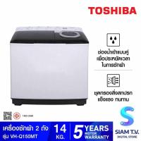 ราคา TOSHIBA เครื่องซักผ้า2ถัง 14Kg. รุ่นVH-Q150MT โดย สยามทีวี by Siam T.V. (56900325349)