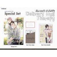 ราคา [พร้อมส่ง]Special Set อ้อมกอดรัก บำบัดหัวใจ Delivery Hug Therapy (15589495699)