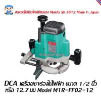 ราคา ST Hardware DCA เครื่องเซาะร่องไม้ไฟฟ้า 1/2 นิ้ว (12.7มม.) Model M1R-FF02-12 (3918109883)