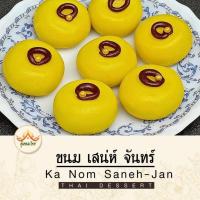 ราคา ขนมเสน่ห์จันทร์ ขนมไทยมงคล 1 ชุด มี 4 ชิ้น ตรา คุ้มขนมไทย Saneh Jan Thai Dessert By KhumkanomThai (28882050700)