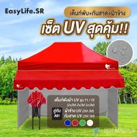 ราคา ชุดเต็นท์UV+ผ้าข้าง+กันสาด UV ขนาด 2x2 2x3 3x3 เมตร เต็นท์พับเก็บได้ เต็นท์ตลาดนัด เต็นท์ขายของ เต็นท์กันแดด (24722233444)