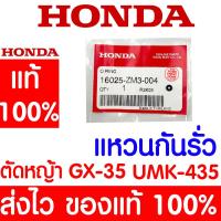 ราคา *ค่าส่งถูก* แหวนกันรั่ว แหวนยาง GX35 HONDA อะไหล่ ฮอนด้า แท้ 100% 16025-ZM3-004 เครื่องตัดหญ้าฮอนด้า เครื่องตัดหญ้า UMK (19980273019)