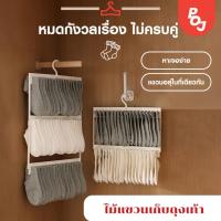 ราคา ไม้แขวนเก็บถุงเท้า [ไม้แขวนแบบหนีบ] ไม้หนีบผ้าพลาสติก แขวนได้ทั้งผ้าเปียก ตากชุดชั้นใน ถุงเท้า แบบ 2 ชั้น ที่ตากถุงเท้า (26005505064)