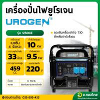 ราคา เครื่องปั่นไฟ เบนซิน (Inverter) 10,000 วัตต์ 10Kw ชาร์ตโดรนได้ รุ่น 12500iE ยี่ห้อ UROGEN (25138570308)