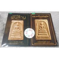 ราคา หนังสือ พระเครื่องพันล้านและเครื่องราง / พระเรื่องพันล้าน เล่ม 2 (ขายคู่ไม่แยก) (21784064611)