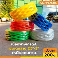 ราคา เชือกฟางเกรดA เชือกฟางปอเกรดA คละสี ขนาด3นิ้ว เชือกพลาสติกเกรดA สีสวยใส ทนทาน ม้วนละ200กรัม คุณภาพดีที่สุด (44410623140)