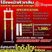 ราคา โช๊คหน้าหัวกลับวิบากราคาประหยัด เหมาะสำหรับ MSX / KSR แถมฟรีการ์ดโช๊คหน้า น็อตเพลา น็อตการ์ดโช๊ค (25659365410)