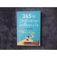 ราคา 365 วิธีรู้สึกดีกับตัวเอง มากขึ้นทุกๆวัน (2456618157)