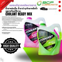 ราคา น้ำยาหล่อเย็นหม้อน้ำ น้ำยาบำรุงรักษาหม้อน้ำ บางจาก.แท้ Coolant Ready Mix ขนาด 4 ลิตร (27284697697)