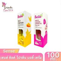ราคา Sense เซนต์ ซิลค์ โปรตีน บอดี้ เซรั่ม & เซรั่มรังไหม ผสมน้ำมันกุหลาบ บำรุงผิวหน้า ใช้ได้บ่อยครั้ง ไม่ต้องล้างออก 100ml. (26805376883)