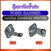 ราคา ตุ๊กตาปัดน้ำฝน สำหรับ FORD RANGER MAZDA MAGNUM FIGHTER ฟอร์ด เรนเจอร์ มาสด้า แม็กนั่ม ไฟท์เตอร์ ที่ปัดน้ำฝน เหล็กหมุนที่ (41015104657)
