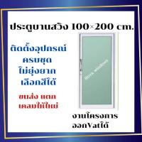 ราคา ประตูบานสวิง 100x200 #ประตูอลูมิเนียมบานเลื่อน ประตูกระจก ประตูสวิง (28854249754)