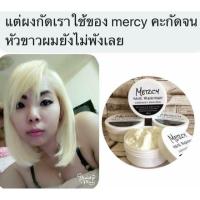 ราคา ชุดผงฟอกผมชนิดพิเศษสูตรถนอมผมMercyฟอกสว่างไว (1050423500)