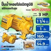 ราคา ปั๊มน้ำหอยโข่งชนิดแรงดันสูง มิตซูบิชิ รุ่น WCH-2205S (3 HP) ท่อ 1 1/4 x 1 นิ้ว (43076953557)