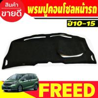 ราคา พรมปูคอนโซลหน้ารถ Honda Freed ปี 2010,2011,2012,2013,2014,2015 (6353245964)