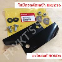 ราคา ใบมีด รถตัดหญ้า GXV160 HRJ216 ฮอนด้า (Honda) แท้ สำหรับเครื่องตัดหญ้า (19379150007)