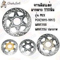 ราคา จานดิส ทรงดาว ขนาด220มิล จานดิสแต่ง จานเบรคหน้า สำหรับเวฟ 110i/125r-s-i /100s/110/100 เเละ PCX 2014-2017 (23908005300)