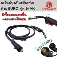 ราคา อะไหล่ชุดปืนเชื่อมทิก ท้าย EURO รุ่น 14AK แบบขายเป็นชุด (43408968655)
