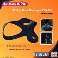 ราคา Philips Back Massager PPM4361 เครื่องนวดคอ คอเอวและไหล่เบาะนวดอเนกประสงเครื่องนวดเอว เครื่องนวดเอวไฟฟ้า เบาะนวดไฟฟ้า (22145591236)