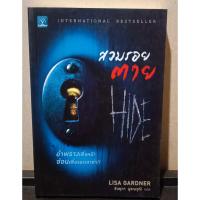 ราคา หนังสือ สวมรอยตาย (Hide) โดยผู้เขียน LISA GARDNER (25427369054)