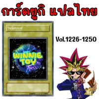 ราคา การ์ดยูกิแปลไทย Vol.1226-1250 winnietoys (24128966202)