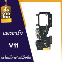 ราคา แพรชาร์จ V11 แพรตูดชาร์จ V11 แพรก้นชาร์จ แพรตูดชาร์จ สินค้าพร้อมส่ง จัดส่งของทุกวัน (25311249806)