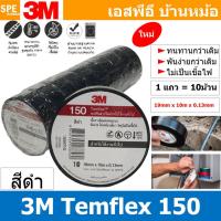 ราคา [ 10 ม้วน ] TAPE-3M-150 เทปพันสายไฟ สีดำ Black ทนแรงดันไฟฟ้าได้ 600V 3/4นิ้ว ยาว 10เมตร สามเอ็ม เทปฉนวนไฟฟ้า Adhesive... (24917382008)