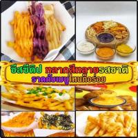 ราคา ชีสดิป Cheesy dip หลายสี หลายรสชาติ ชีสซอส ขนาด 900-1000 กรัมชีสดีป ชีสดิบ cheesy dip เฟรนฟราย ไก่ทอด ราดกับ ผงเฟรนฟราย (5636520364)