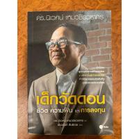 ราคา เด็กวัดดอน ดร.นิเวศน์ เหมวชิรวรากร หนังสือการลงทุน หุ้น ลงทุนในหุ้น ลงทุนเน้นคุณค่า ประวัตินักลงทุน เทรดหุ้น พัฒนาตนเอง (26574173691)